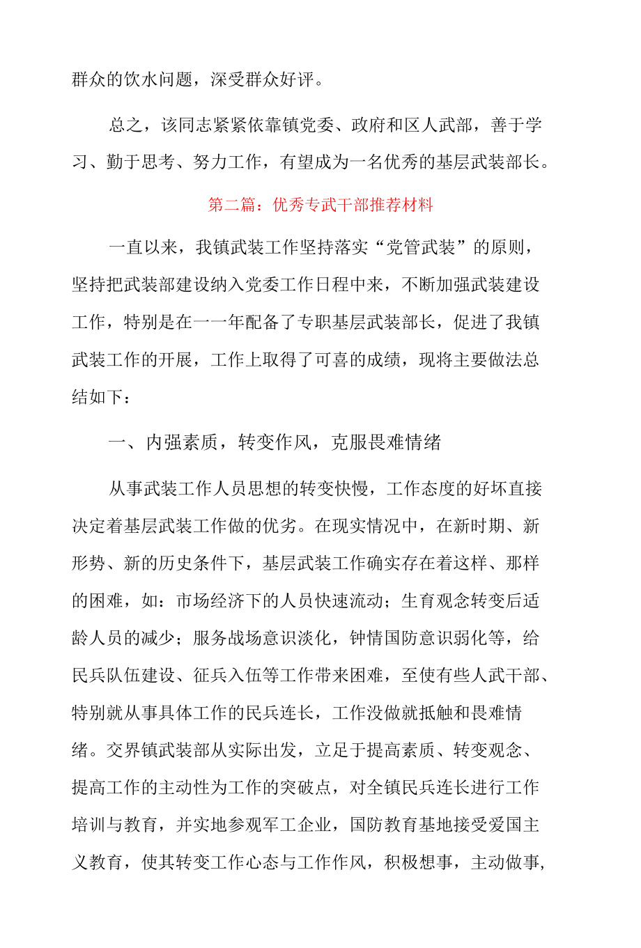 优秀专武干部推荐材料3篇.docx_第3页