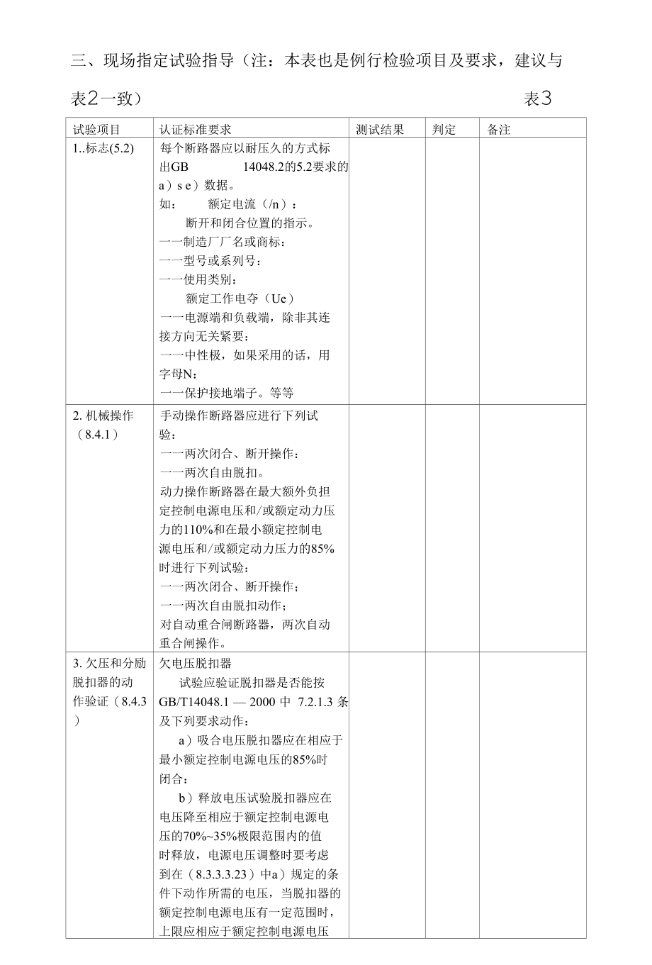 塑壳（漏电）断路器关键元器件和材料定期确认检验控制要求.docx_第3页