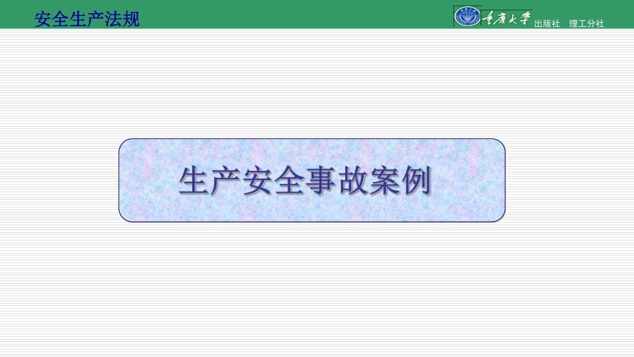 安全生产事故案例PPT.ppt_第1页