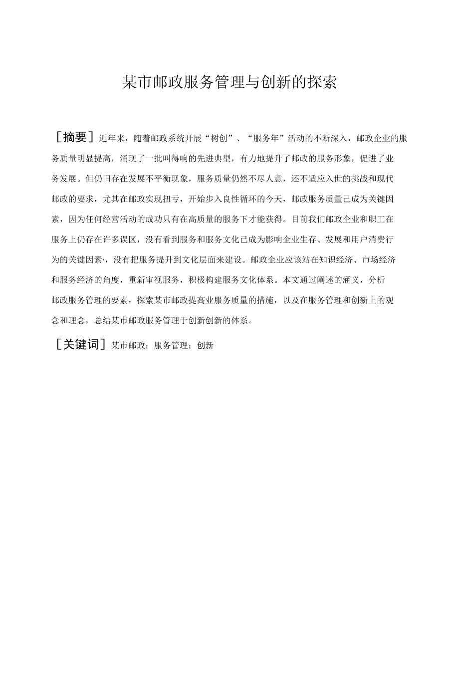 某市邮政服务管理与创新的探索 优秀专业论文.docx_第2页