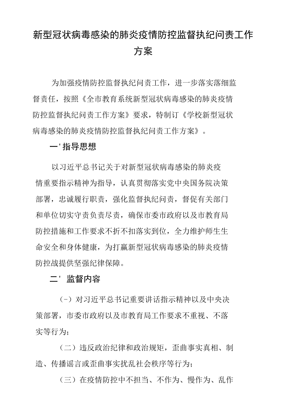 新型冠状病毒感染的肺炎疫情防控监督执纪问责工作方案.docx_第1页