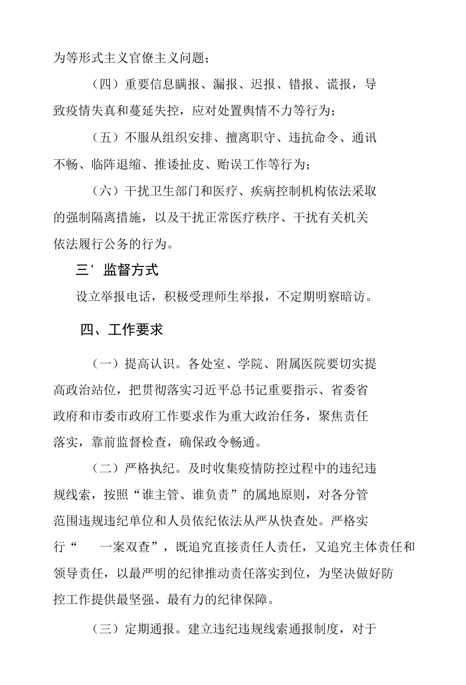 新型冠状病毒感染的肺炎疫情防控监督执纪问责工作方案.docx_第2页