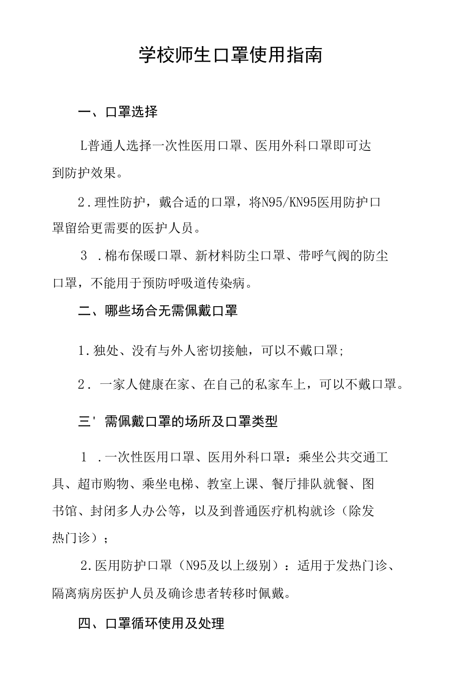 学校师生口罩使用指南.docx_第1页