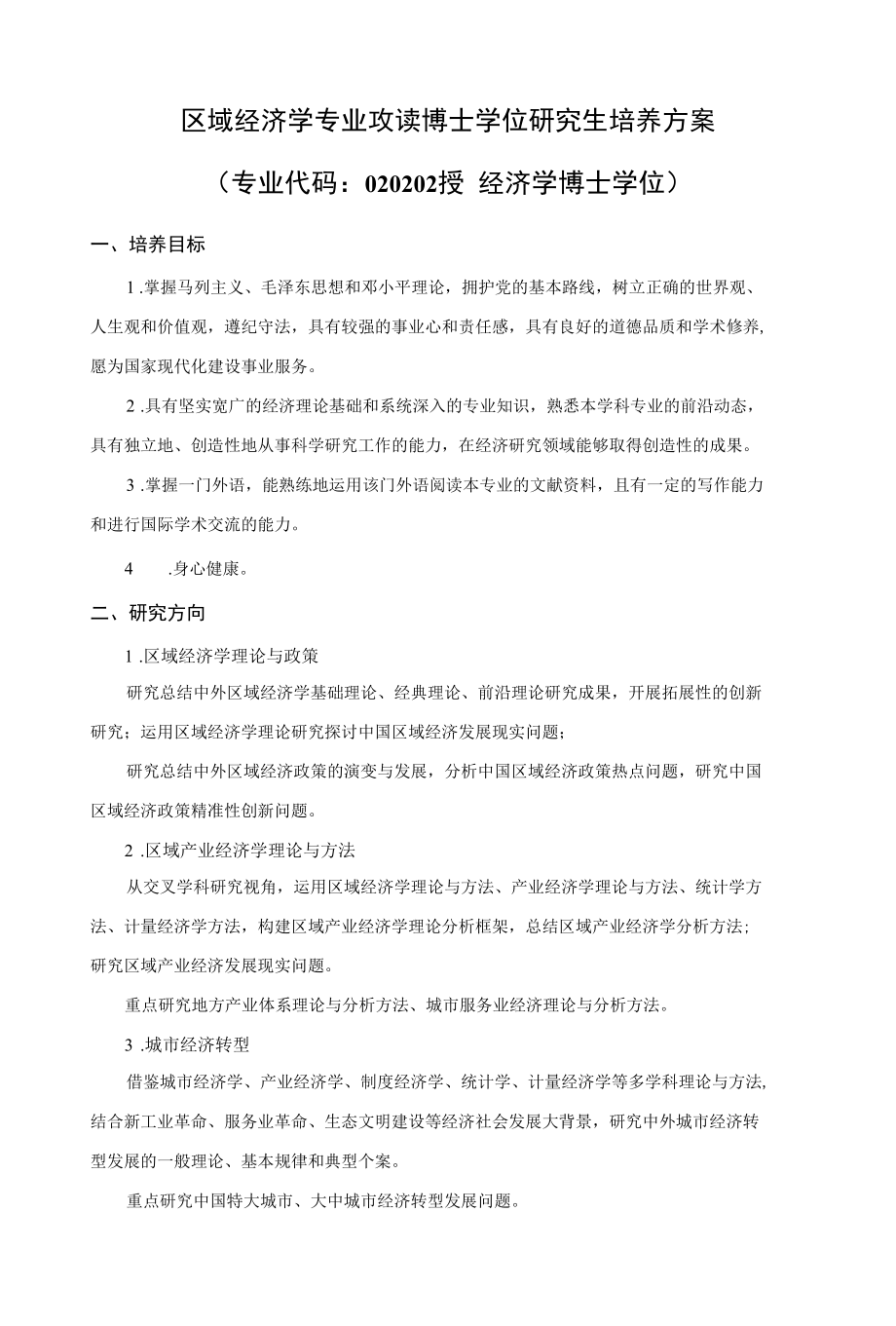 区域经济学专业攻读博士学位研究生培养方案.docx_第1页