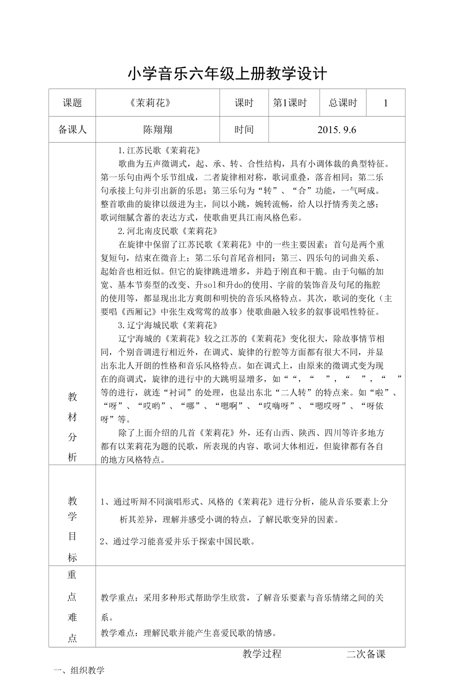 小学音乐六年级上册教学设计.docx_第1页