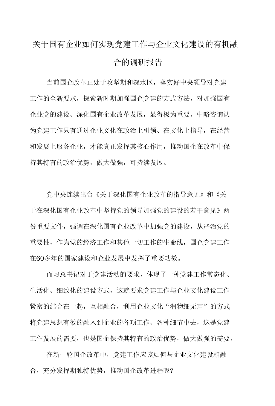 关于国有企业如何实现党建工作与企业文化建设的有机融合的调研报告.docx_第1页