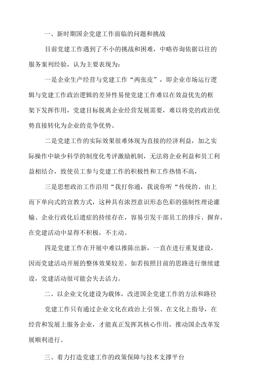 关于国有企业如何实现党建工作与企业文化建设的有机融合的调研报告.docx_第2页