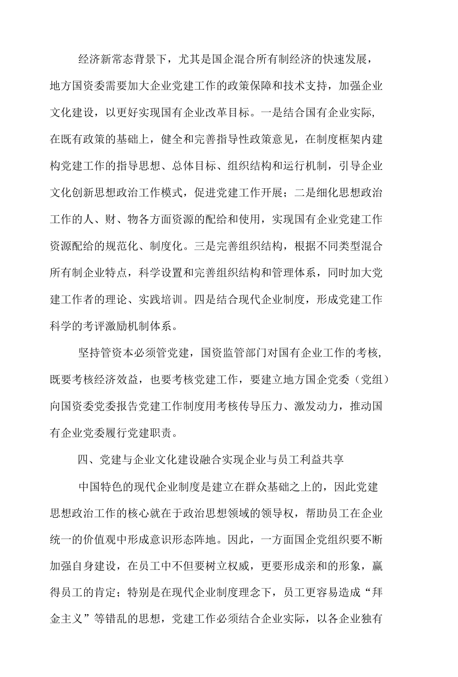 关于国有企业如何实现党建工作与企业文化建设的有机融合的调研报告.docx_第3页