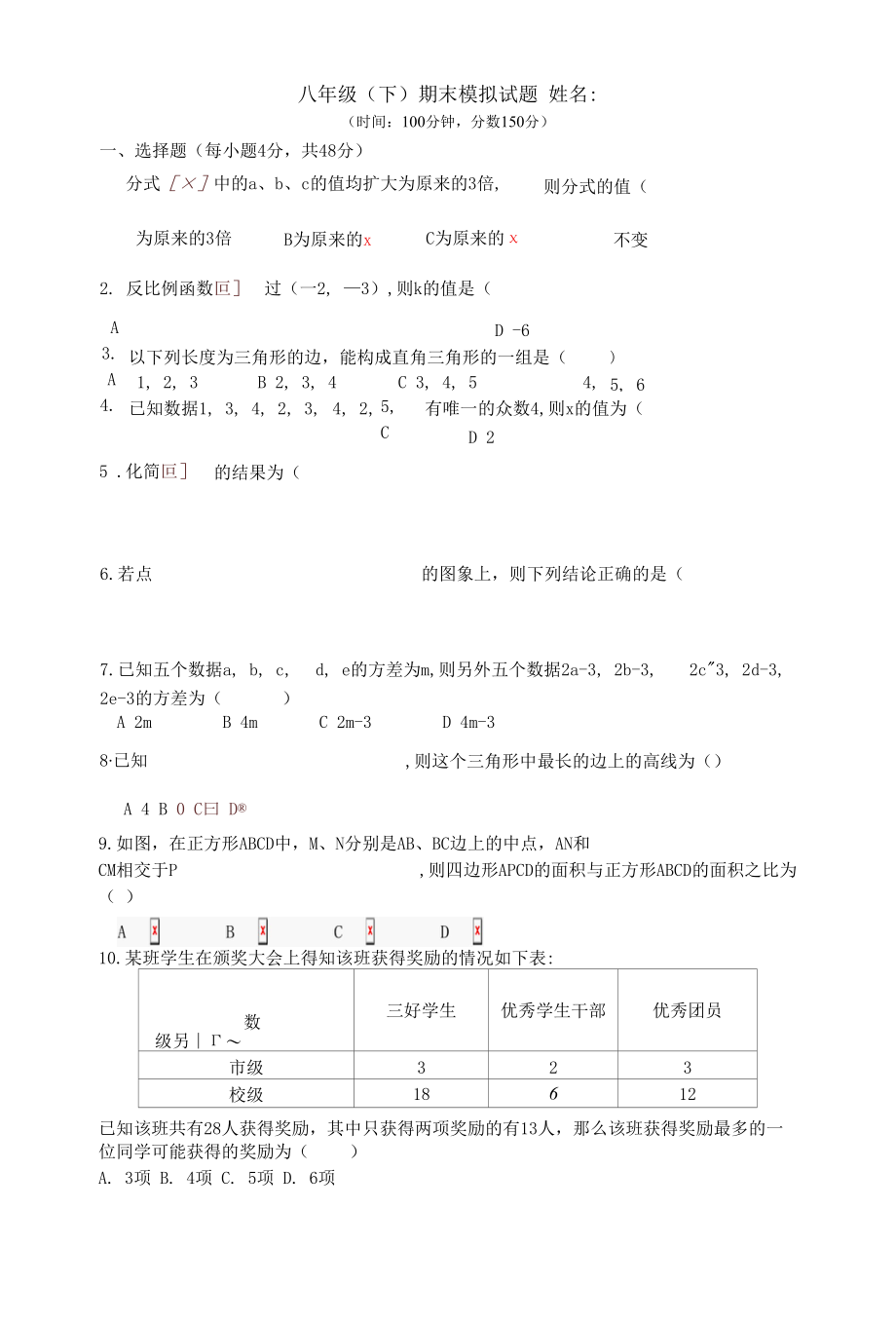 八年级（下）期末模拟试题.docx_第1页