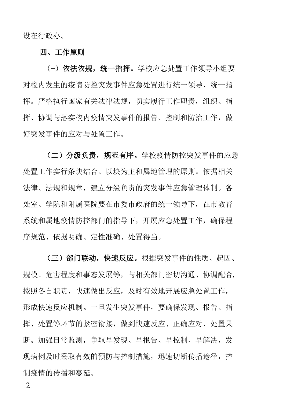 学校疫情防控突发事件应急预案.docx_第2页