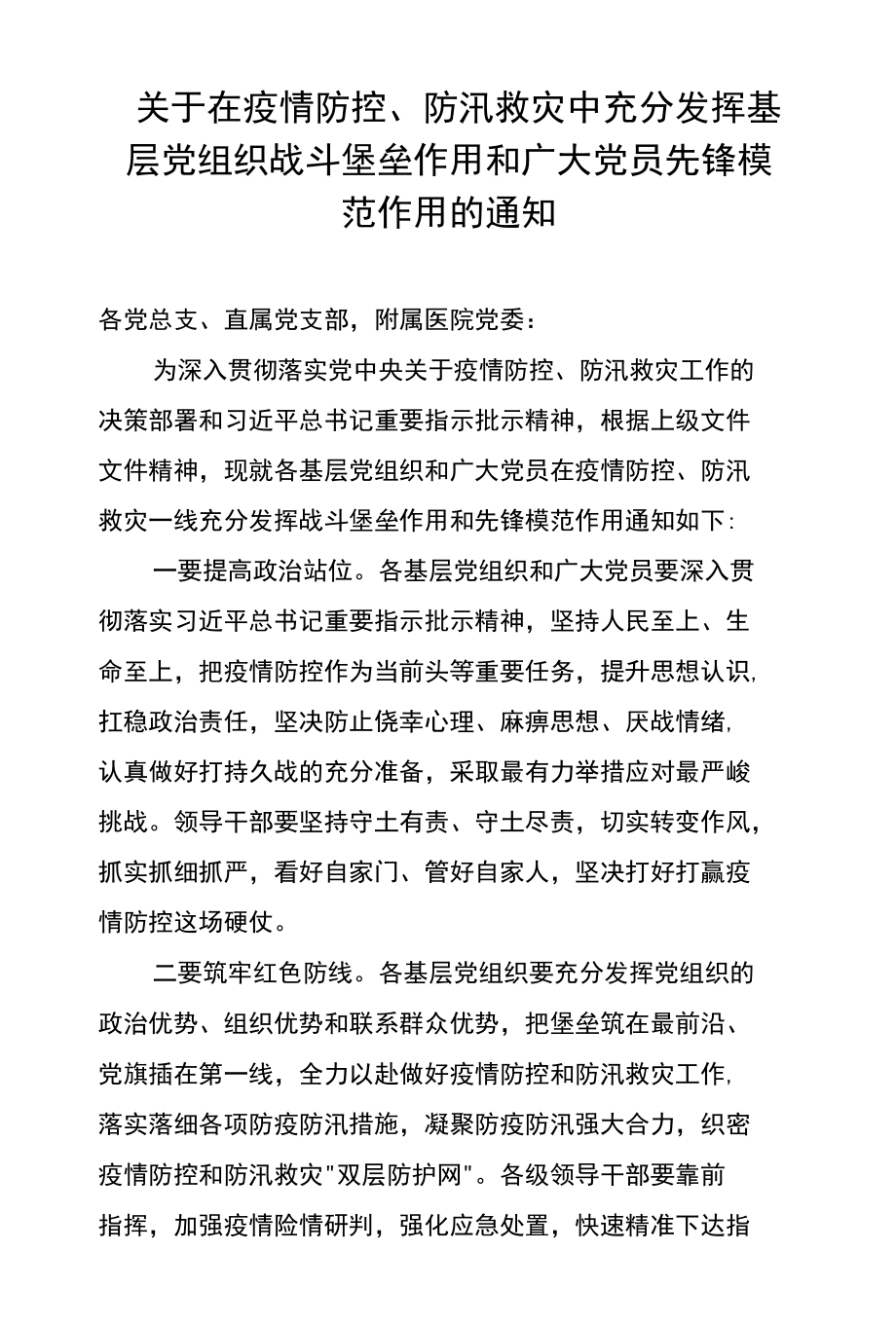 关于在疫情防控、防汛救灾中充分发挥基层党组织战斗堡垒作用和广大党员先锋模范作用的通知.docx_第1页