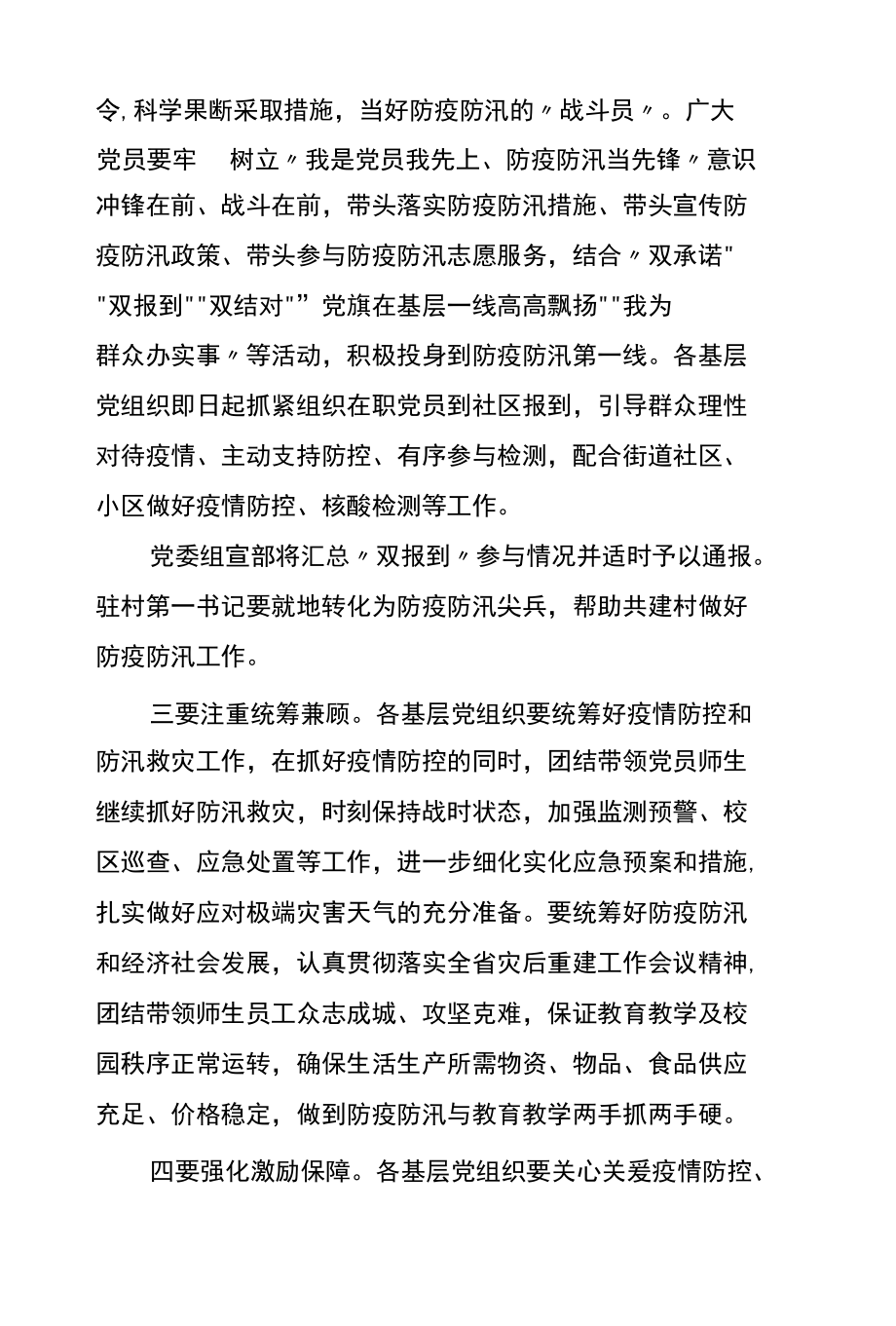 关于在疫情防控、防汛救灾中充分发挥基层党组织战斗堡垒作用和广大党员先锋模范作用的通知.docx_第2页