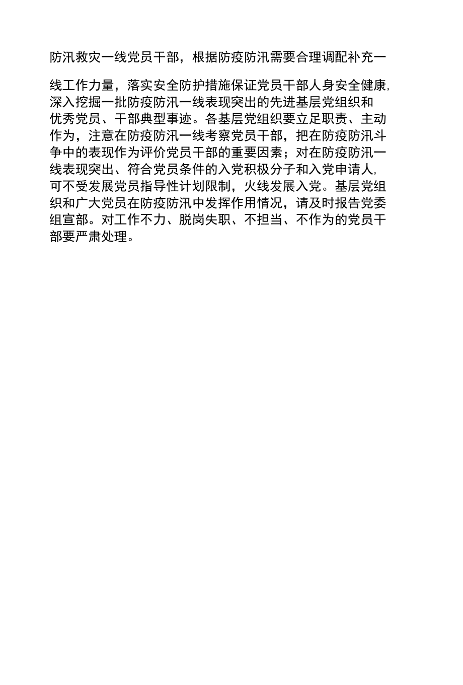 关于在疫情防控、防汛救灾中充分发挥基层党组织战斗堡垒作用和广大党员先锋模范作用的通知.docx_第3页