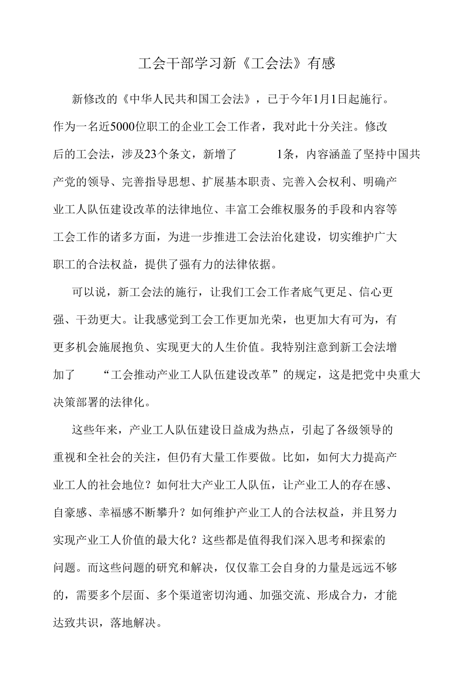 工会干部学习新《工会法》有感.docx_第1页