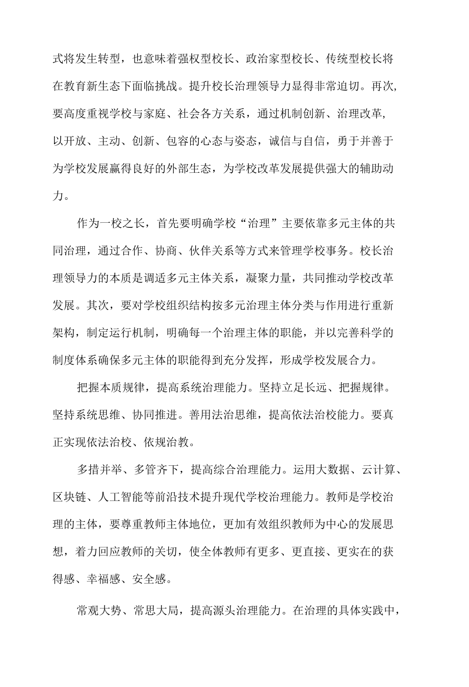 新时代的校长要提升十力.docx_第1页