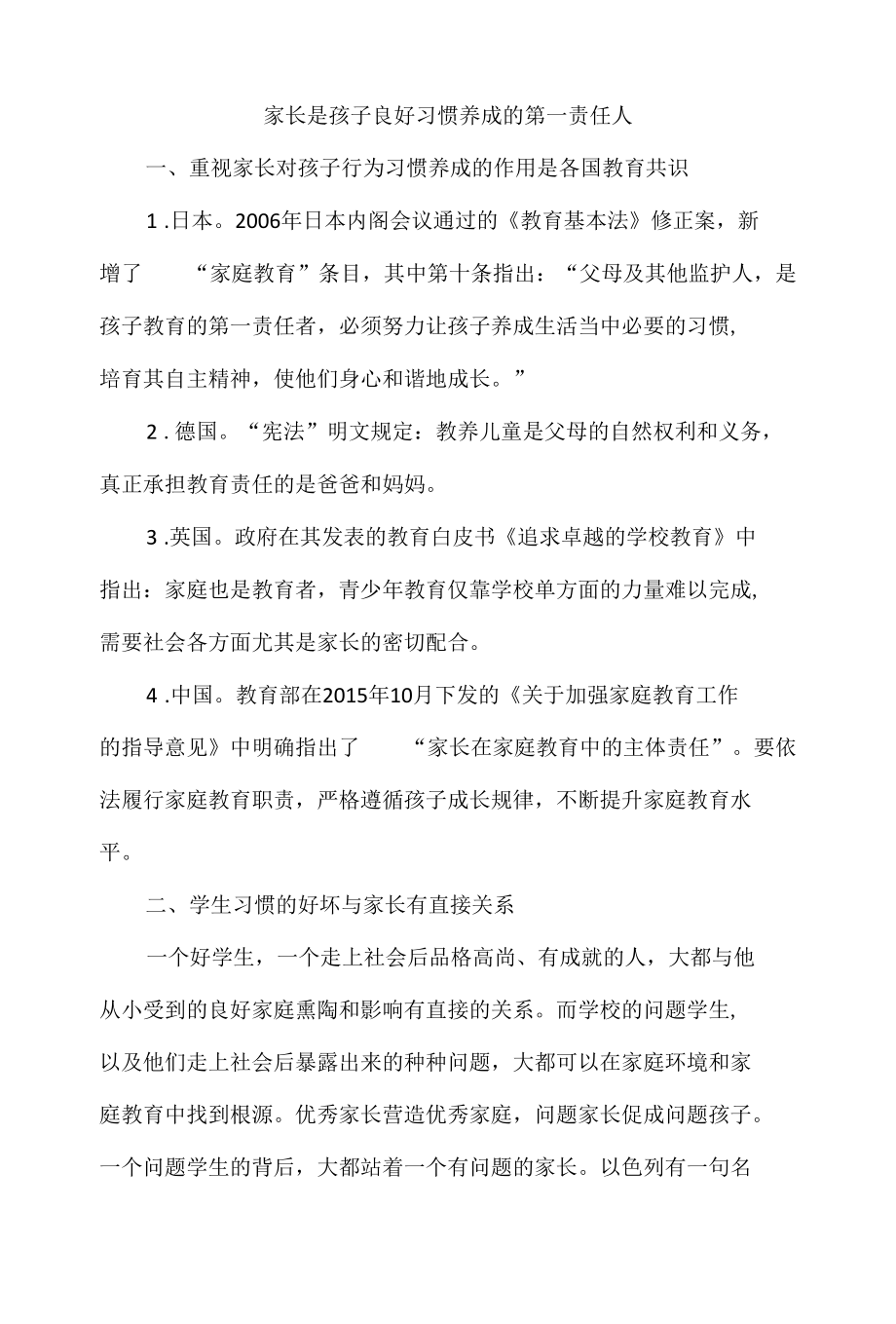 家长是孩子良好习惯养成的第一责任人.docx_第1页