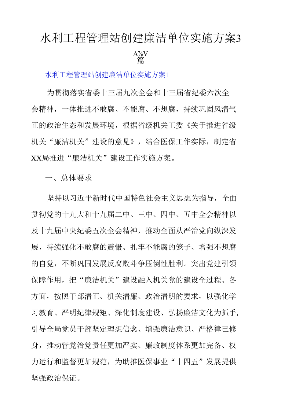 水利工程管理站创建廉洁单位实施方案3篇.docx_第1页