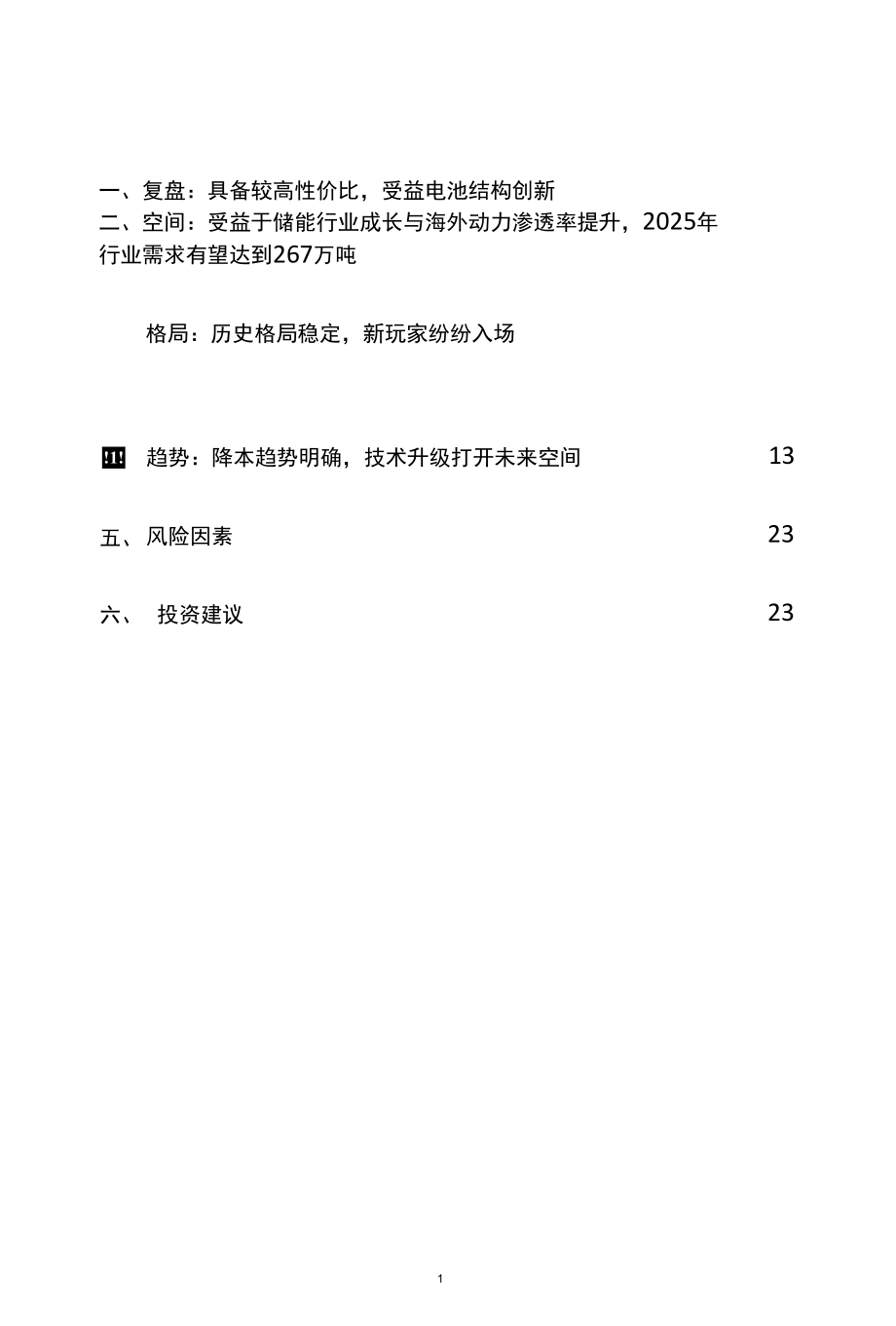 新能源汽车行业磷酸铁锂正极行业深度研究报告精品.docx_第2页