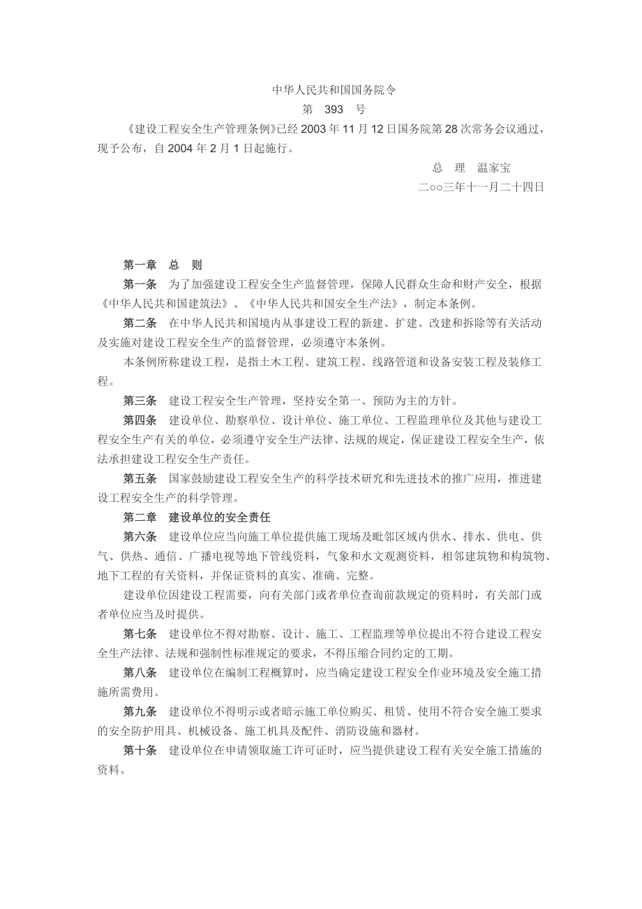 建设工程安全生产管理条例.docx_第1页