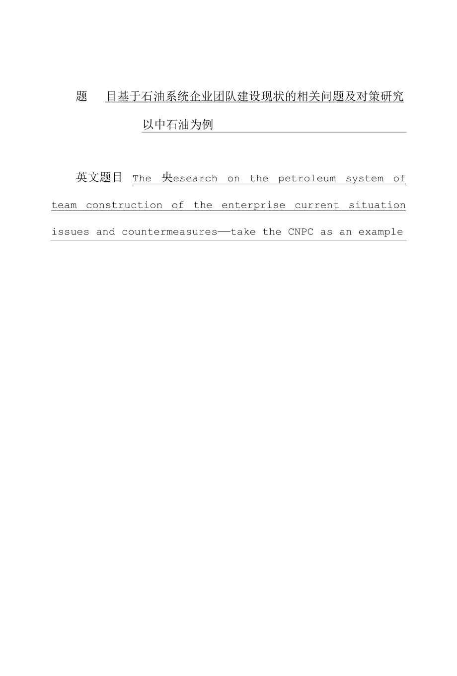 基于石油系统企业团队建设现状的相关问题及对策研究——以中石油为例 硕士论文 优秀专业论文.docx_第1页