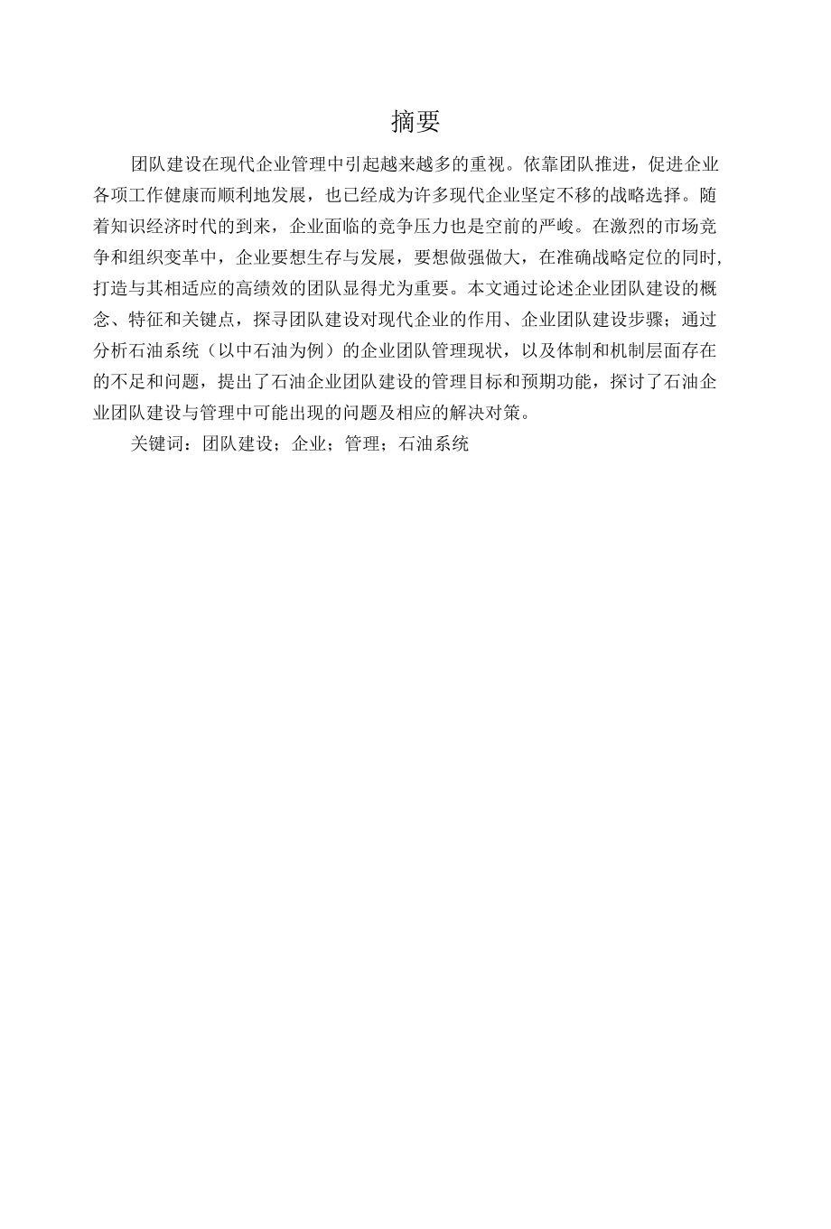 基于石油系统企业团队建设现状的相关问题及对策研究——以中石油为例 硕士论文 优秀专业论文.docx_第2页