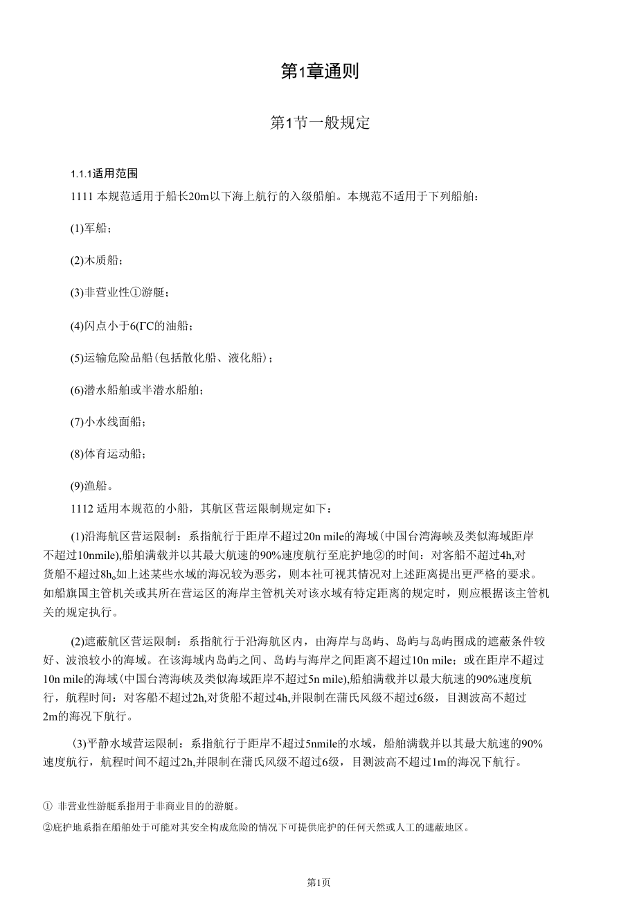 沿海小船入级与建造规范.docx_第3页