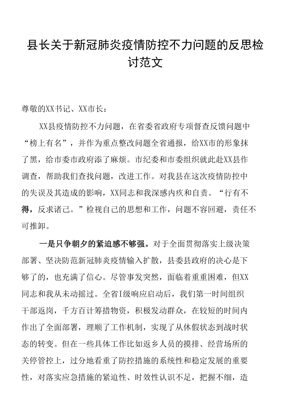 县长关于新冠肺炎疫情防控不力问题的反思检讨附疫情防控工作“回头看”自检自查情况报告.docx_第1页