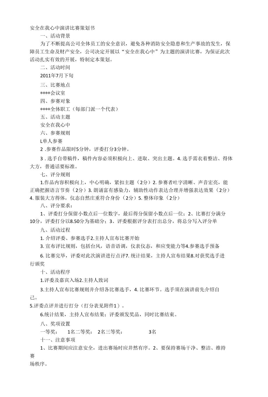 安全演讲比赛方案汇编.docx_第1页