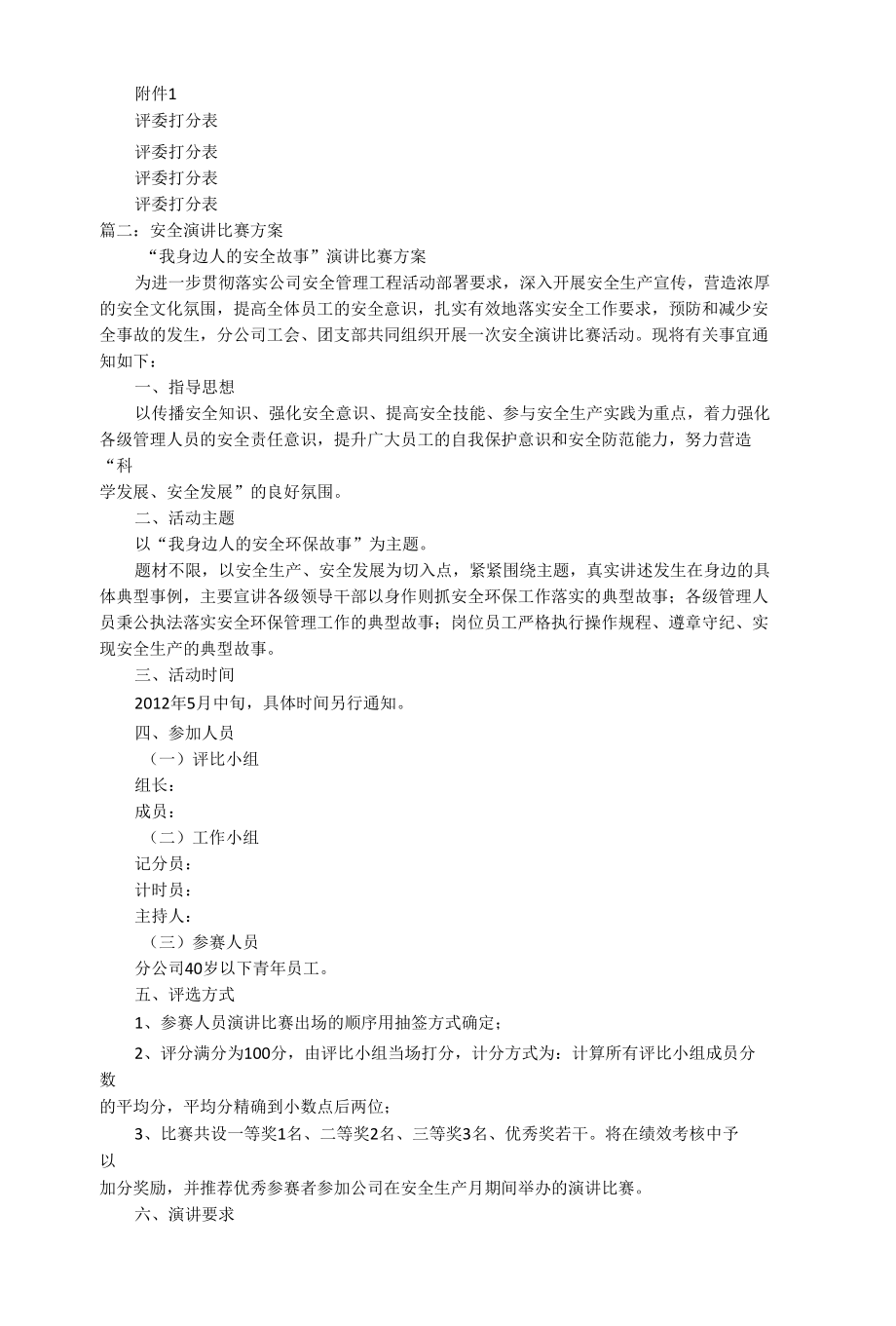 安全演讲比赛方案汇编.docx_第2页