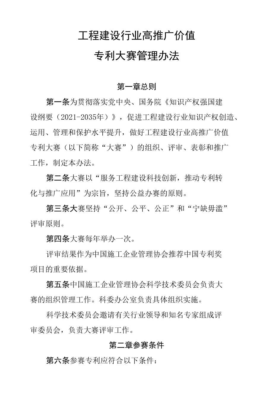 工程建设行业高推广价值专利大赛管理办法.docx_第1页