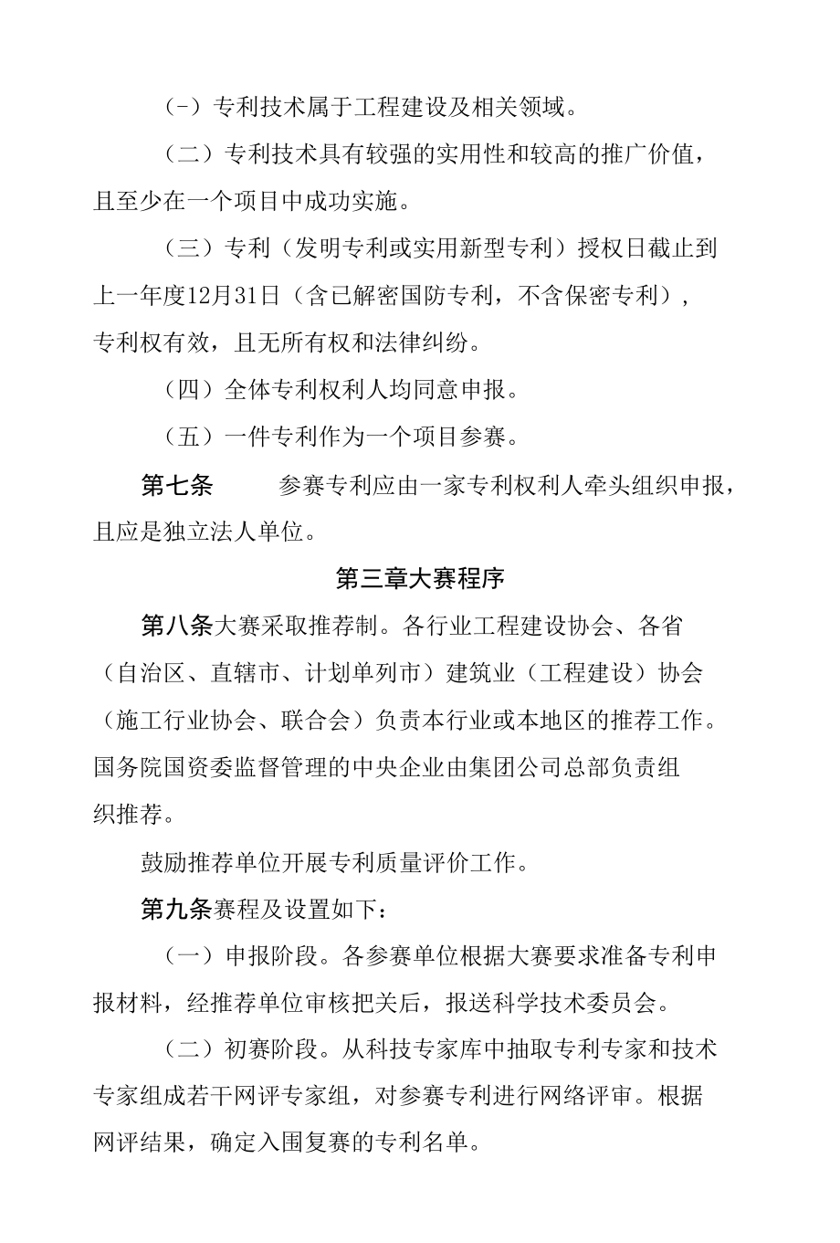 工程建设行业高推广价值专利大赛管理办法.docx_第2页