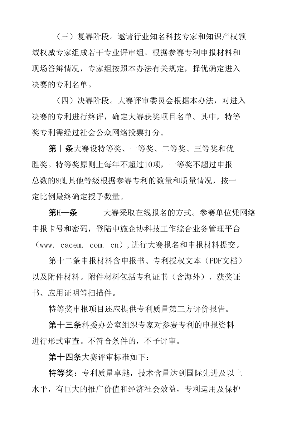 工程建设行业高推广价值专利大赛管理办法.docx_第3页