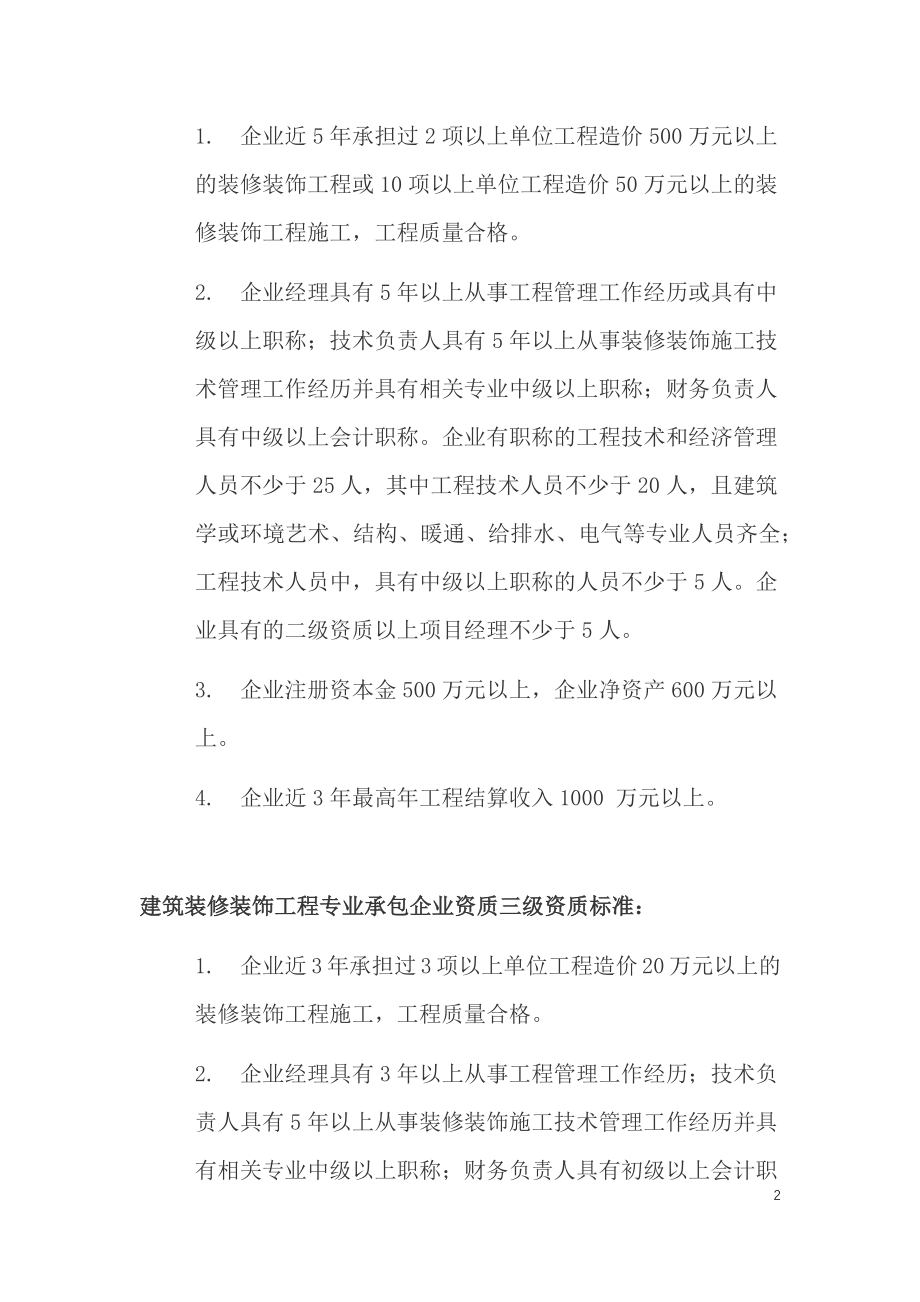 室内装饰装修公司资质等级认证标准.docx_第2页