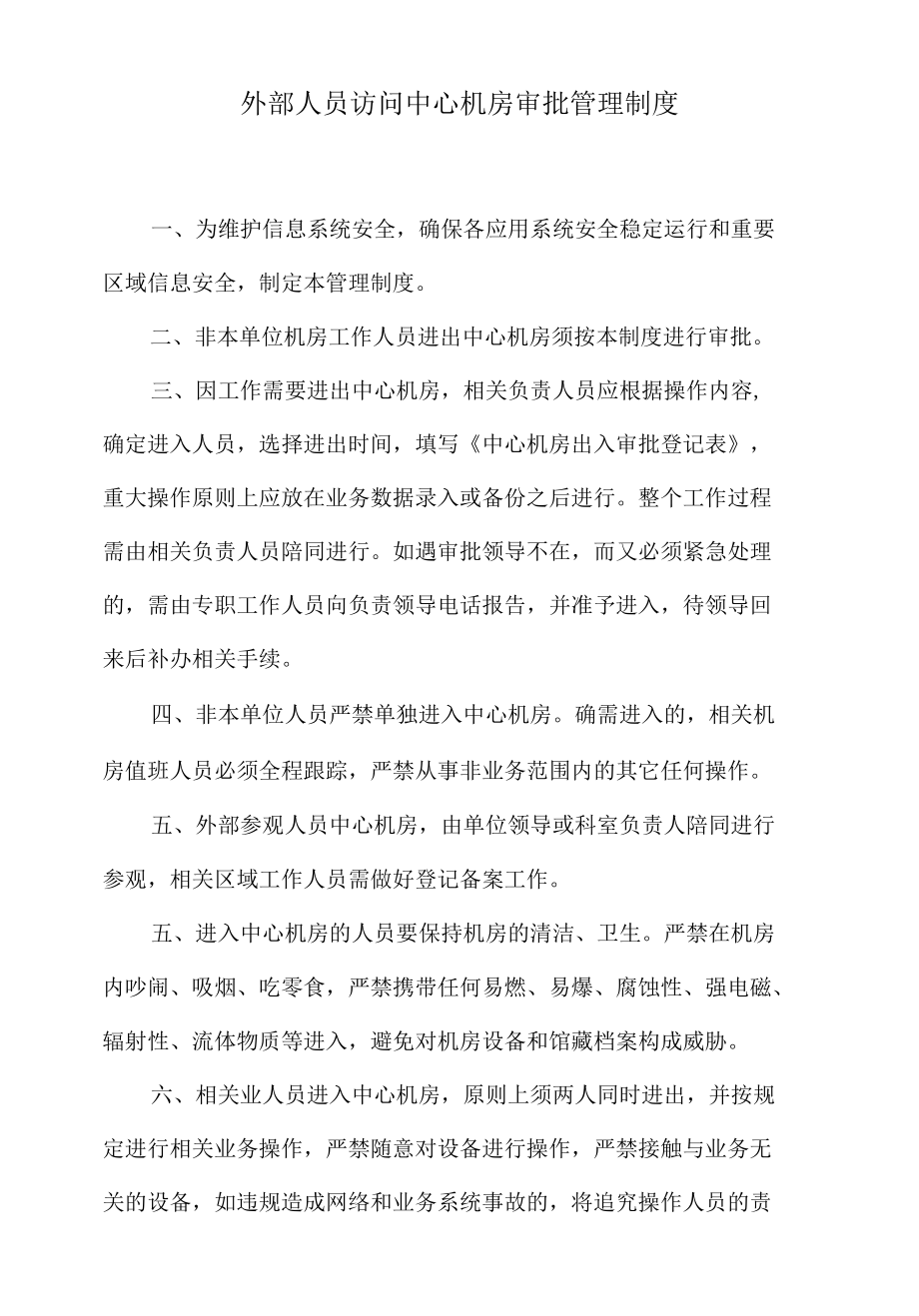 外部人员访问中心机房审批管理制度.docx_第1页