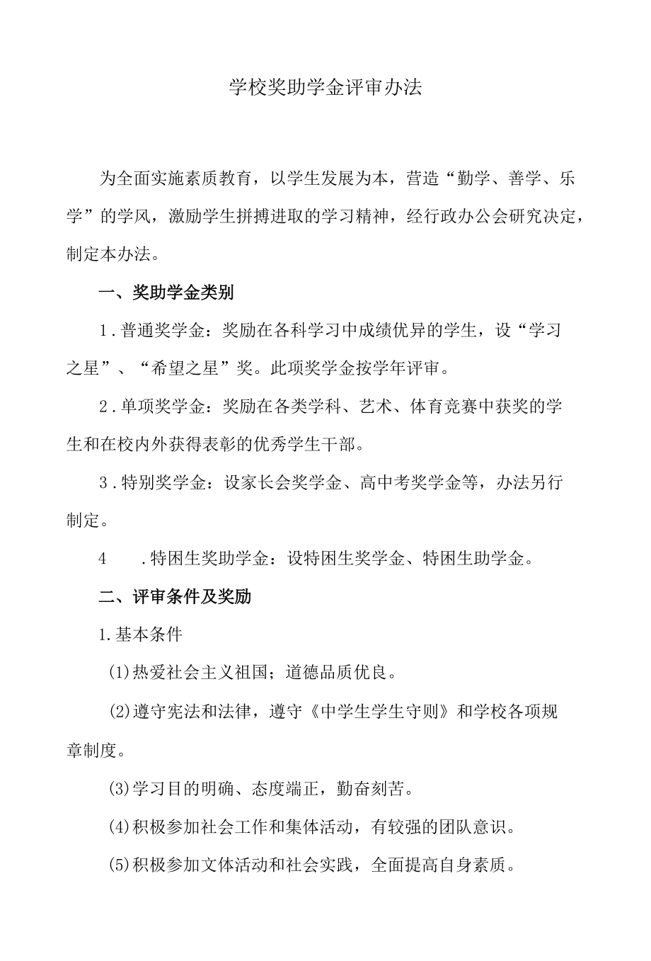 学校奖助学金评审办法.docx_第1页