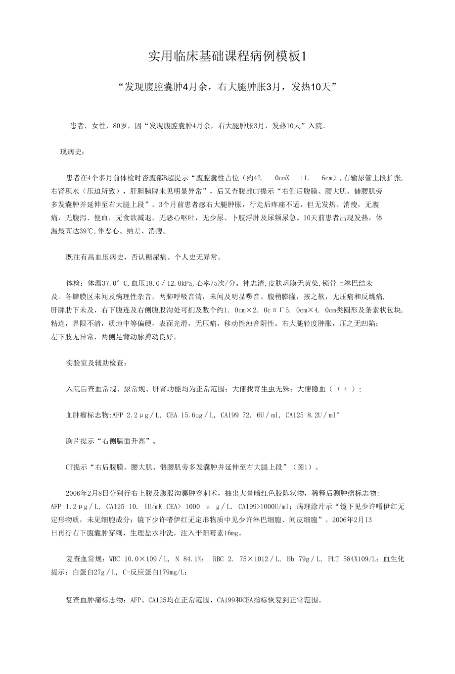 实用临床基础课程病例模板1.docx_第1页