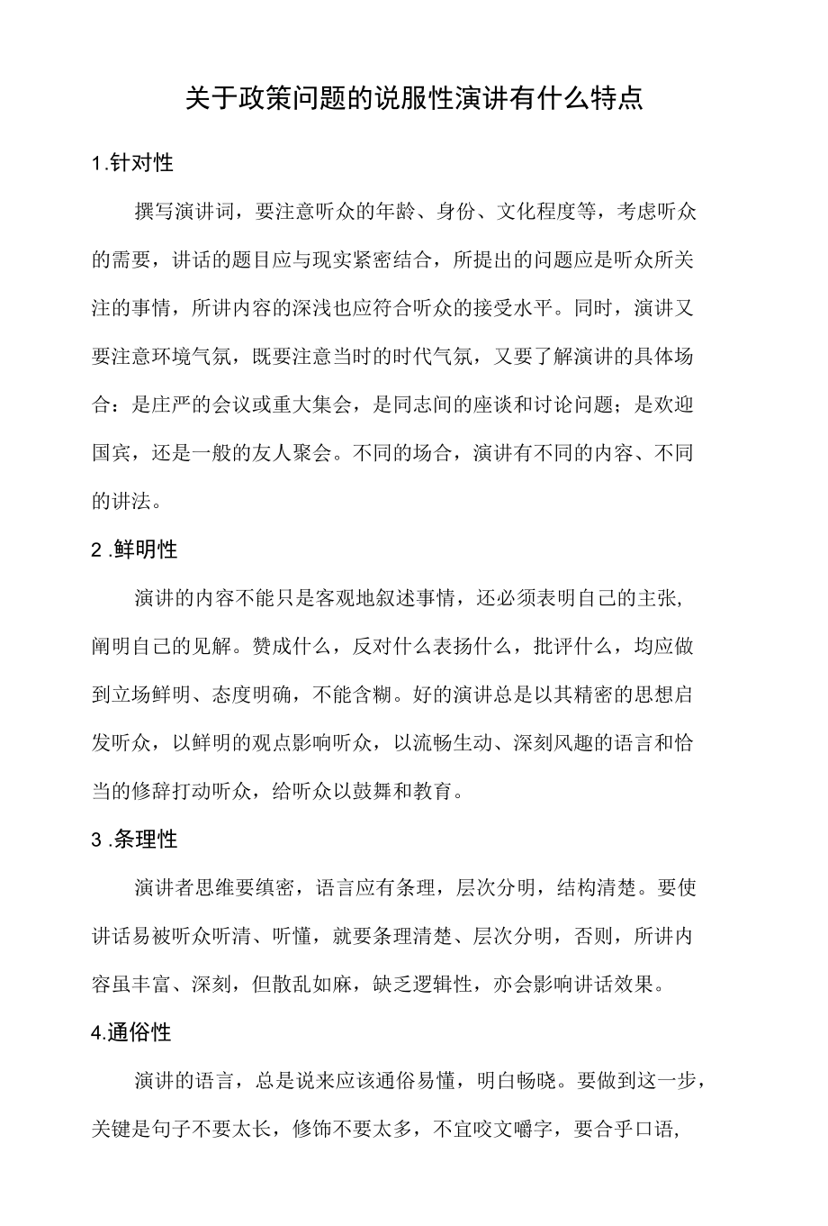 关于政策问题的说服性演讲有什么特点.docx_第1页