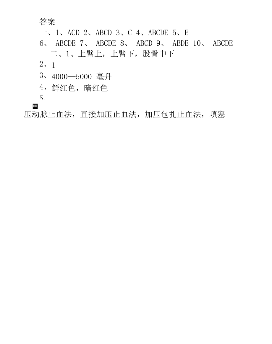 最新2022-2023急救知识培训考试题及答案.docx_第3页