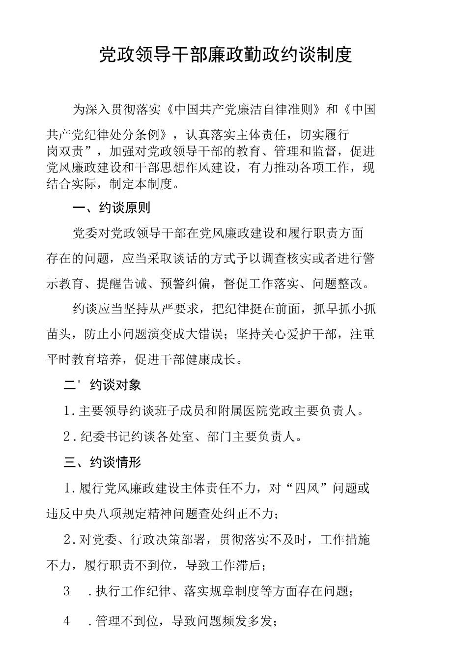 党政领导干部廉政勤政约谈制度.docx_第1页