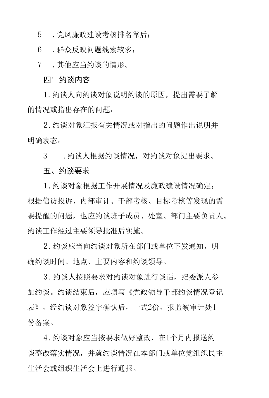 党政领导干部廉政勤政约谈制度.docx_第2页