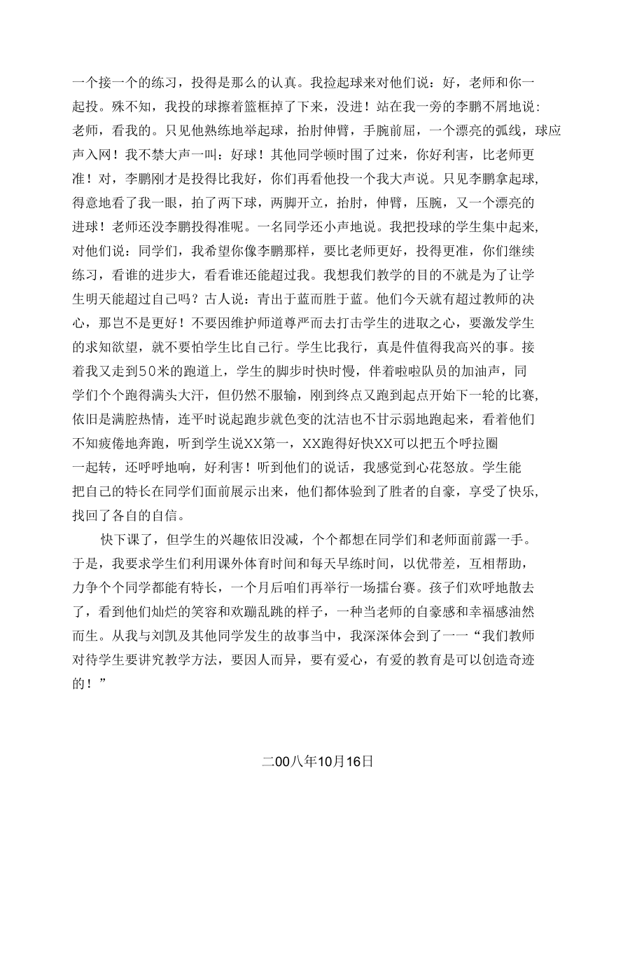 我的体育课教学故事.docx_第2页