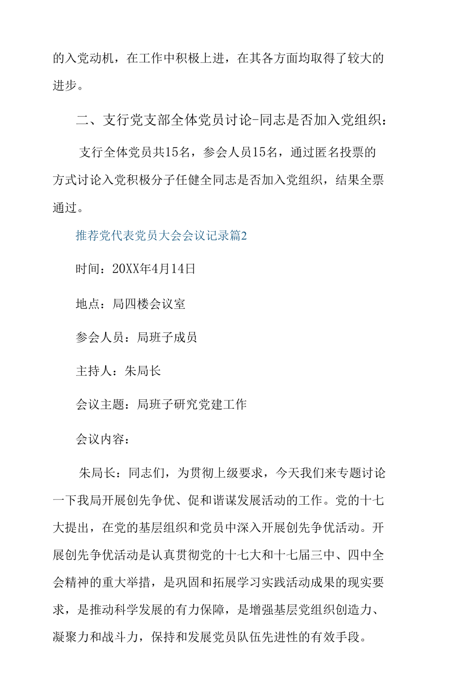 推荐党代表党员大会会议记录3篇.docx_第2页