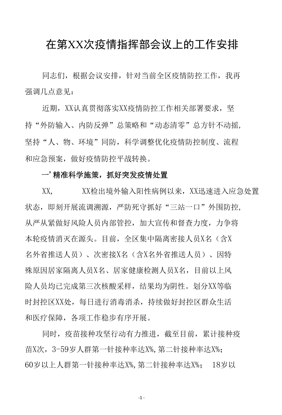 副县长在节假日前疫情防控工作会议上的讲话.docx_第1页