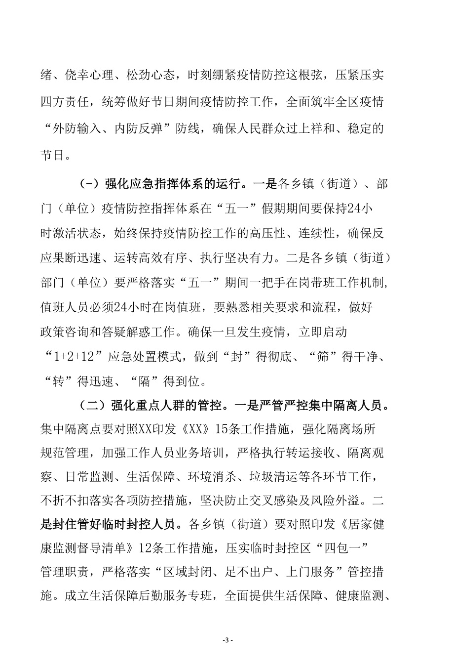 副县长在节假日前疫情防控工作会议上的讲话.docx_第3页