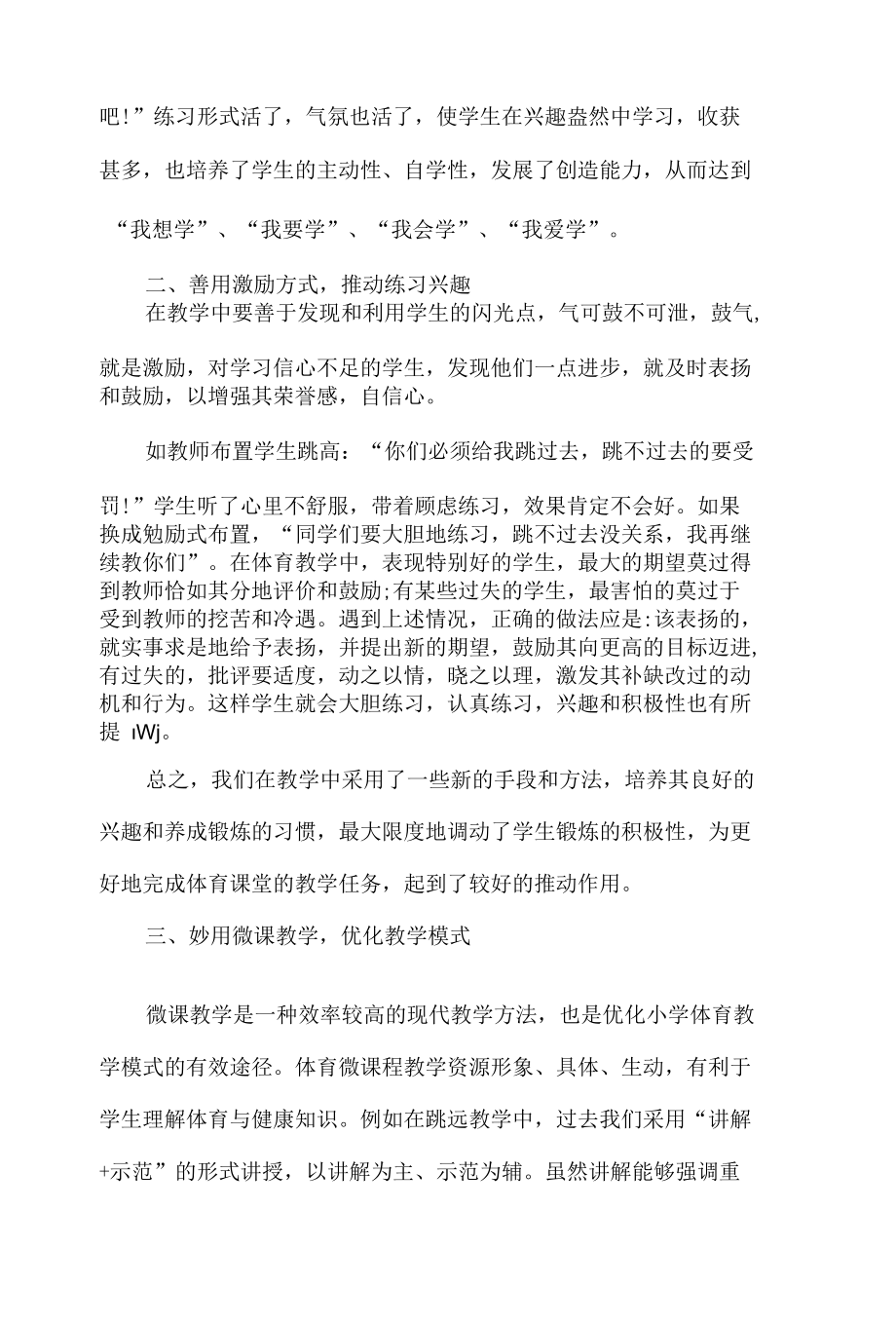 巧用四招儿提高学生的运动兴趣.docx_第2页