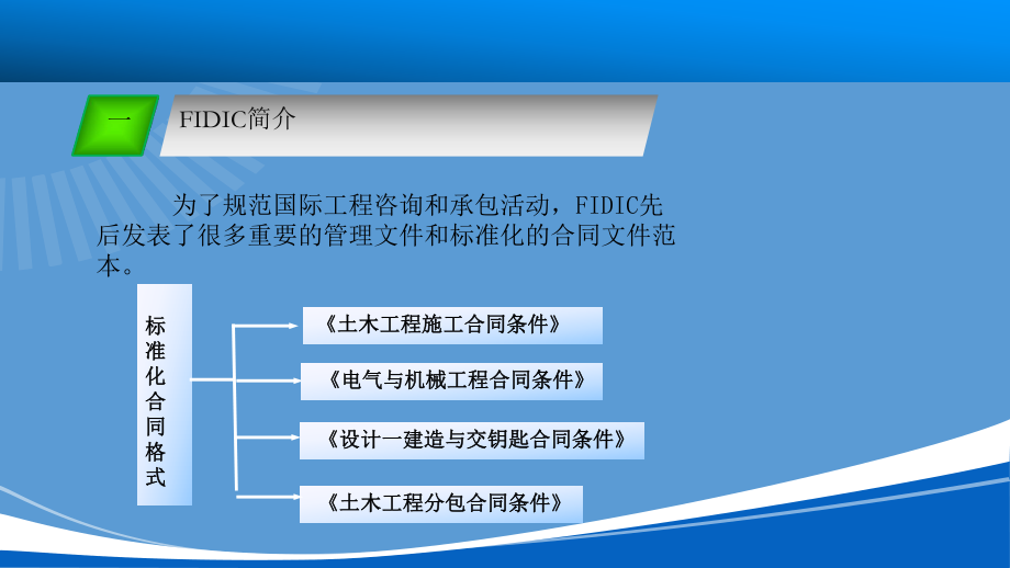 FIDIC简介及合同文本的结构.ppt_第3页