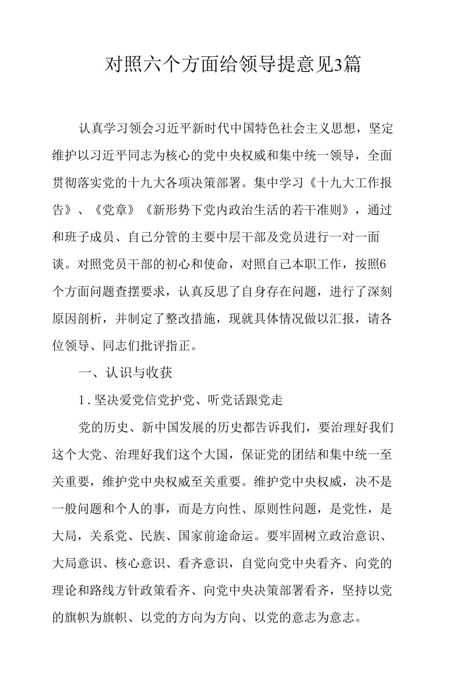 对照六个方面给领导提意见3篇.docx_第1页