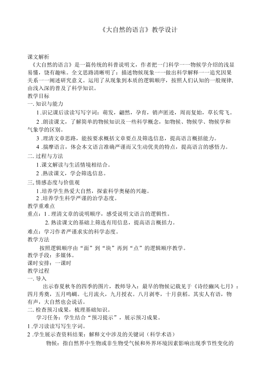 大自然的语言教学设计教案.docx_第1页