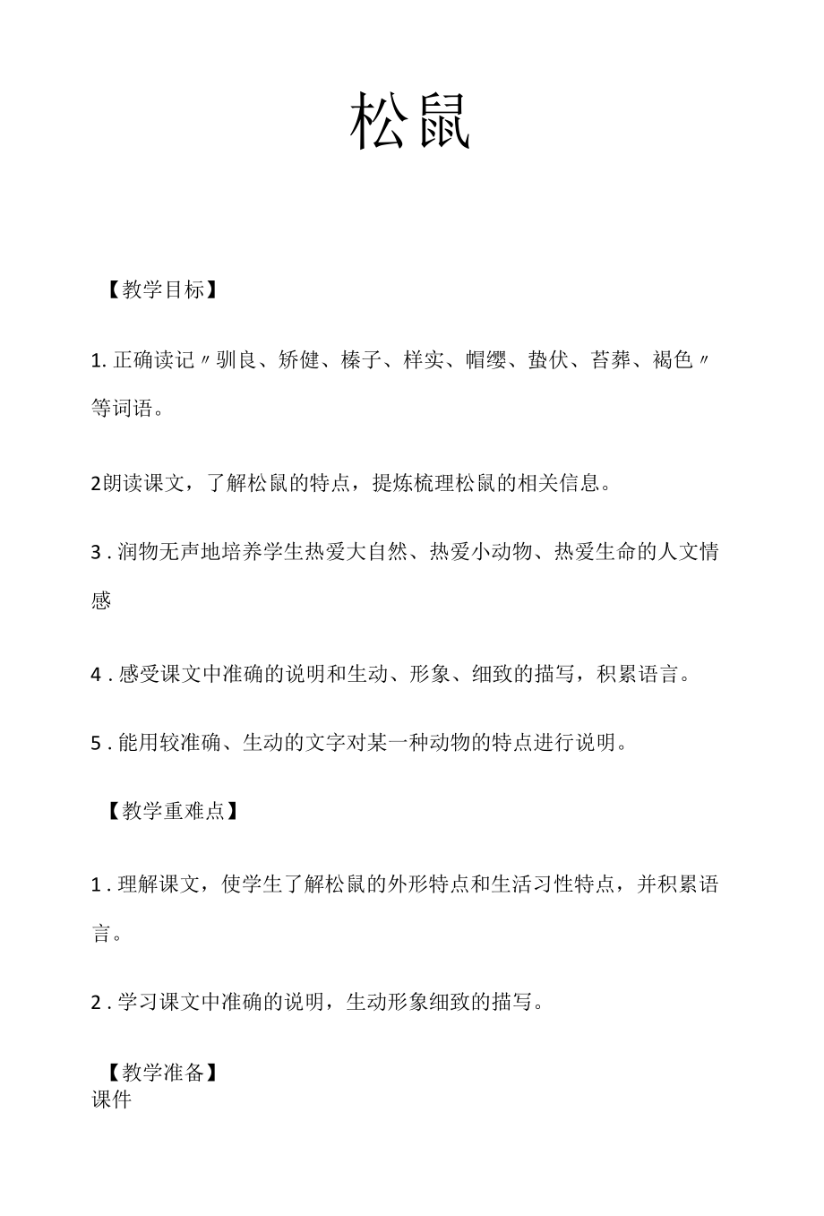 松鼠教学设计教案.docx_第1页