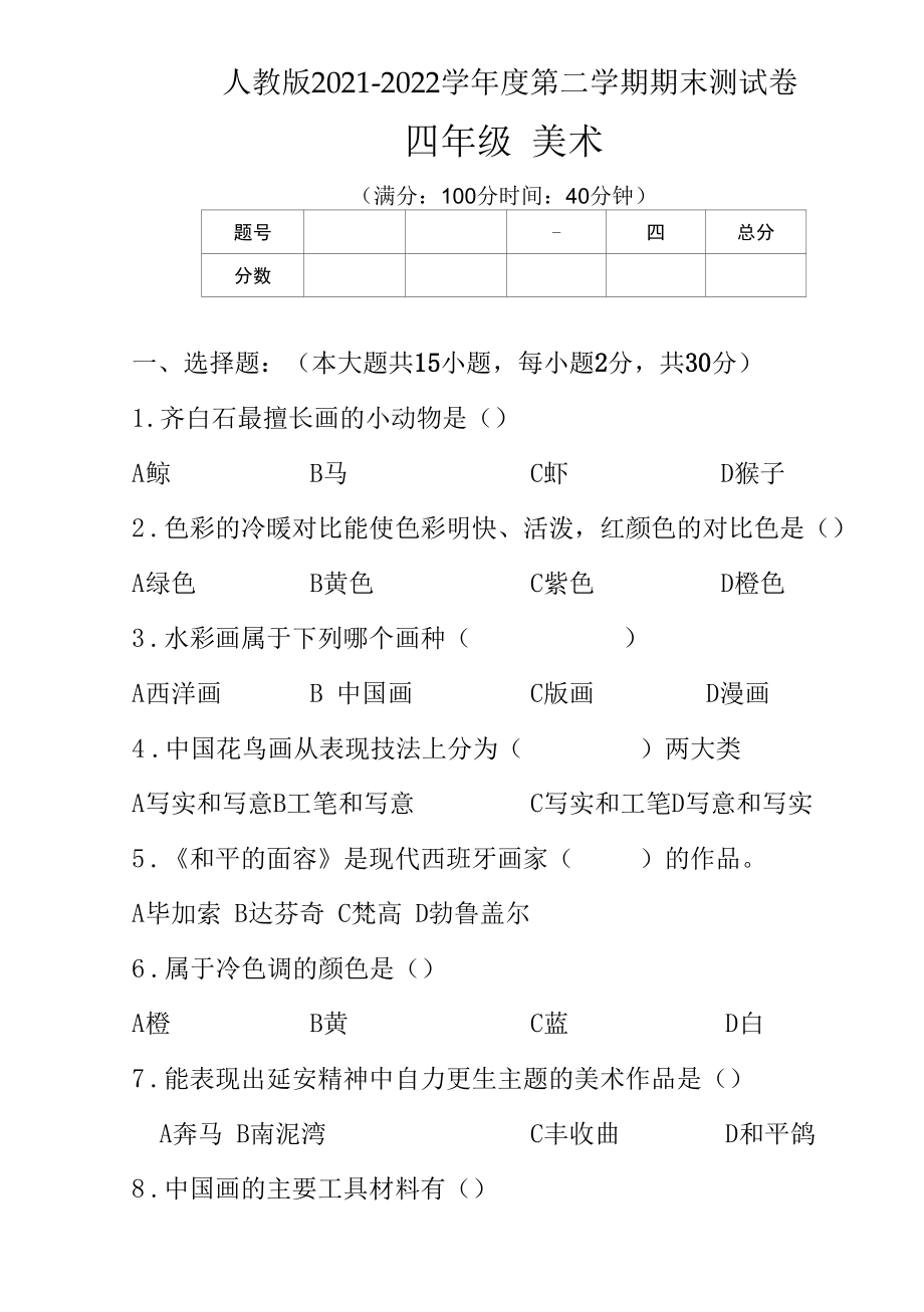 人教版2021--2022学年度第二学期四年级美术下册期末测试卷及答案.docx_第1页